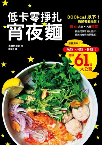 低卡零掙扎宵夜麵：免罪惡感！從此吃宵夜不用再天人交戰了！【TAAZE讀冊生活】