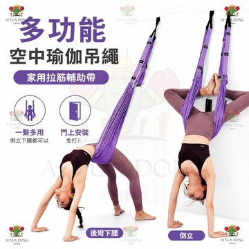 免安裝空中瑜珈繩🌸瑜珈繩 瑜珈帶 拉筋帶 空中瑜珈繩 下腰訓練器 瑜珈拉伸展帶 家用 一字馬 開胯彈力拉筋帶 倒立繩