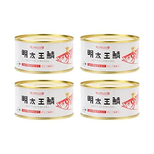 [ふくや] 缶詰 明太王鯖 さばの明太子仕立て オリーブ油漬け 165g×4個 さば缶 大鯖 めんたいこ