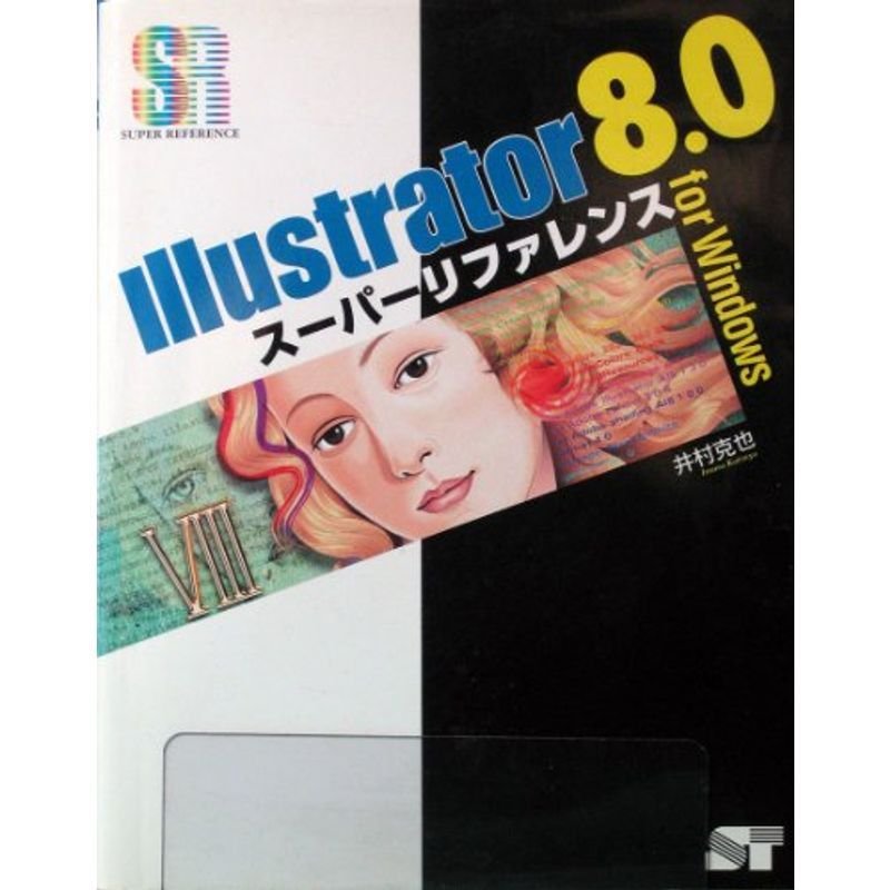 Illustrator8.0スーパーリファレンスfor Windows (SUPER REFERENCE)