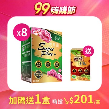 【直播推薦】雙樂纖SuperPlus x8盒 + (贈) 健字號認證★燃燒日記 x1盒