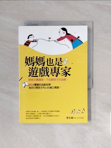 【書寶二手書T5／親子_V6A】媽媽也是遊戲專家_李永愛