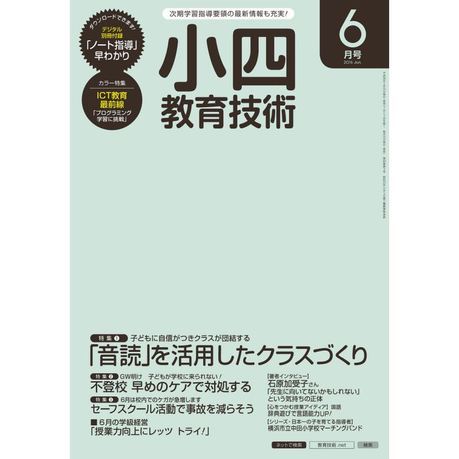 小四教育技術 2016年6月号 電子書籍版   教育技術編集部