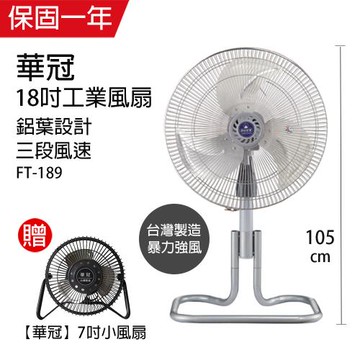 《買大送小》華冠18吋升鋁葉升降工業立扇送7吋小風扇 FT-189_BT-701