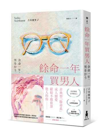 餘命一年買男人（島清戀愛文學獎得主，獻給不敢依靠他人的你）