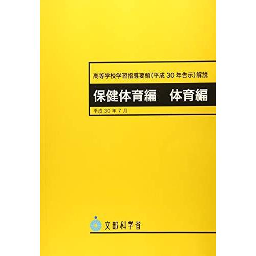 高等学校学習指導要領解説保健体育編