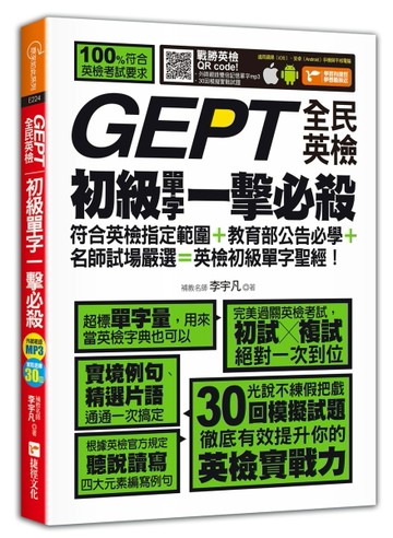 GEPT全民英檢初級單字一擊必殺[二手書_全新]