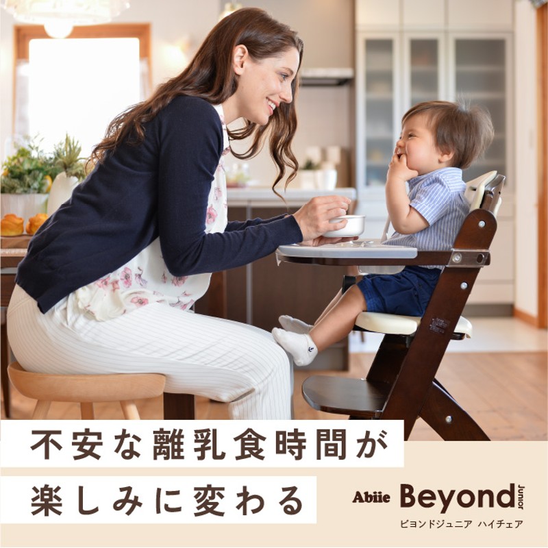 良品 ビヨンド ジュニア ハイチェア Abiie オリーブ beyond 木製 ...