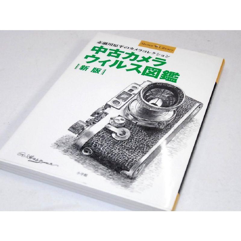 中古カメラウィルス図鑑?赤瀬川原平のカメラコレクション (Shotor Library)