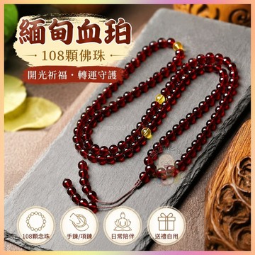 【開運館】 祈福 🔔開光 緬甸血珀108顆佛珠蜜蠟手串正品正品原石手鍊男女款琥珀手鍊項鍊 招財 偏財 辟邪 轉運