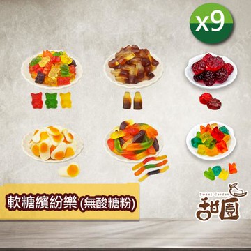 【甜園】軟糖繽紛樂(無酸糖粉)100gX9包 綜合軟糖採隨機組合出貨 QQ軟糖、造型軟糖、少女軟糖、軟糖百匯