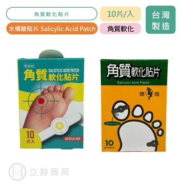 嫦娥角質軟化貼片 凱迪角質軟化貼片 10入/盒 水楊酸貼片 軟化貼片【立赫藥局】