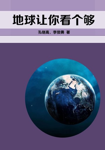 【電子書】地球让你看个够