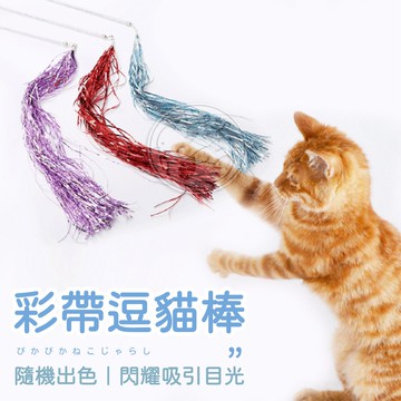 【汪喵派對】亮片款逗貓棒 流蘇逗貓棒 鈴鐺逗貓棒 彩帶逗貓棒 響紙逗貓棒 貓咪玩具 鈴鐺 流蘇 彩帶 貓玩具