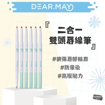 【1506kr】🌟 DEARMAY 🌟 二合一 雙頭唇線筆