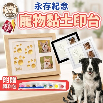 寵物黏土印台【布萊恩👨🏻隔日到貨】寵物紀念品 腳掌紀念品 寵物紀念禮物 寵物相框 寵物用品 寵物禮品 狗用品 貓用品