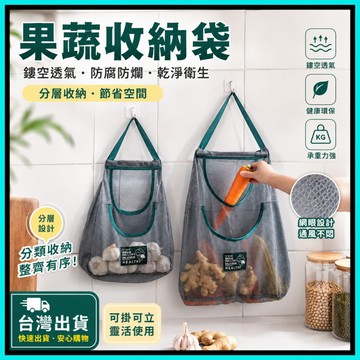 廚房掛袋🍅蔬果掛袋 蔬果收納袋 蒜頭袋 洋蔥袋 大蒜洋蔥掛袋 掛式網袋 透氣網袋 儲物網袋掛式蔬果袋 廚房儲物網袋