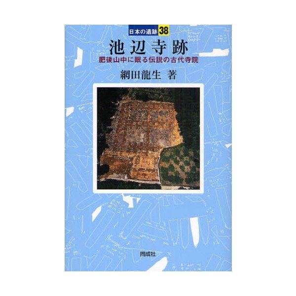 池辺寺跡 肥後山中に眠る伝説の古代寺院 網田龍生