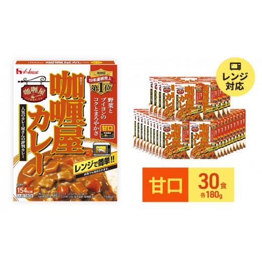 ふるさと納税 静岡県 袋井市 ハウス食品 レトルト カリー屋カレー180g×30食 保存 便利 料理 簡単 レンジ レンチン スパイス 人気 厳選 袋井市