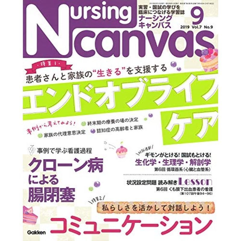 NursingCanvas 2019年 9月号 Vol.7 No.9 (ナーシング・キャンバス)