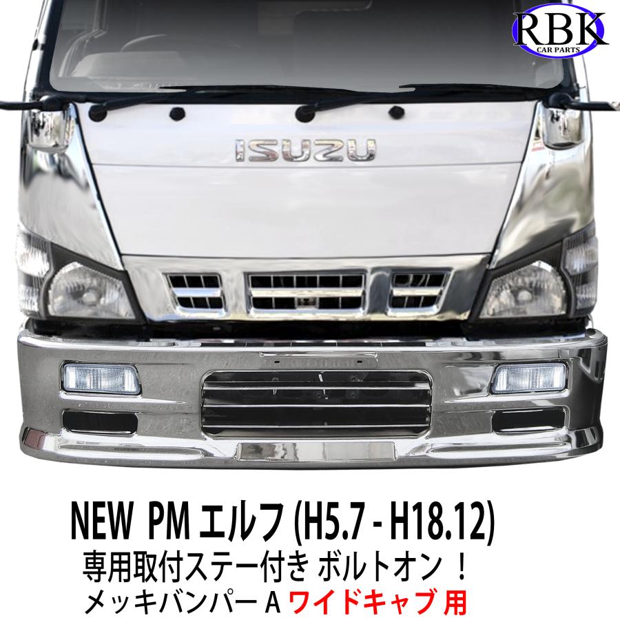 いすゞ 超低PMエルフ ワイド メッキ フロント バンパー + ガーニッシュ メッキ バンパー A NEW PM エルフ ワイド トラック 専用ステー
