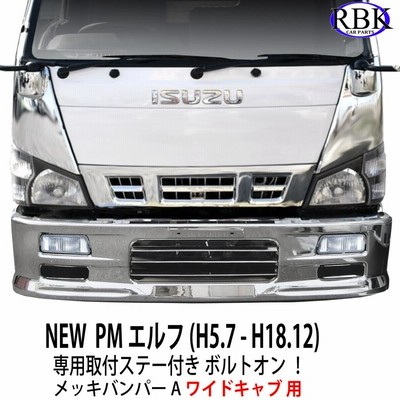 メッキ バンパー A NEW PM エルフ ワイド トラック 専用ステー付き ボルトオン メッキ カスタム パーツ いすゞ isuzu イスズ 商用  | LINEショッピング