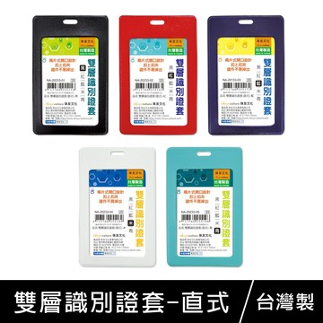 台灣製 珠友 NA-20233 直式雙層識別證套/識別證套/出入証套/工作證套/票卡夾/萬用票夾/卡套 好好逛文具小舖