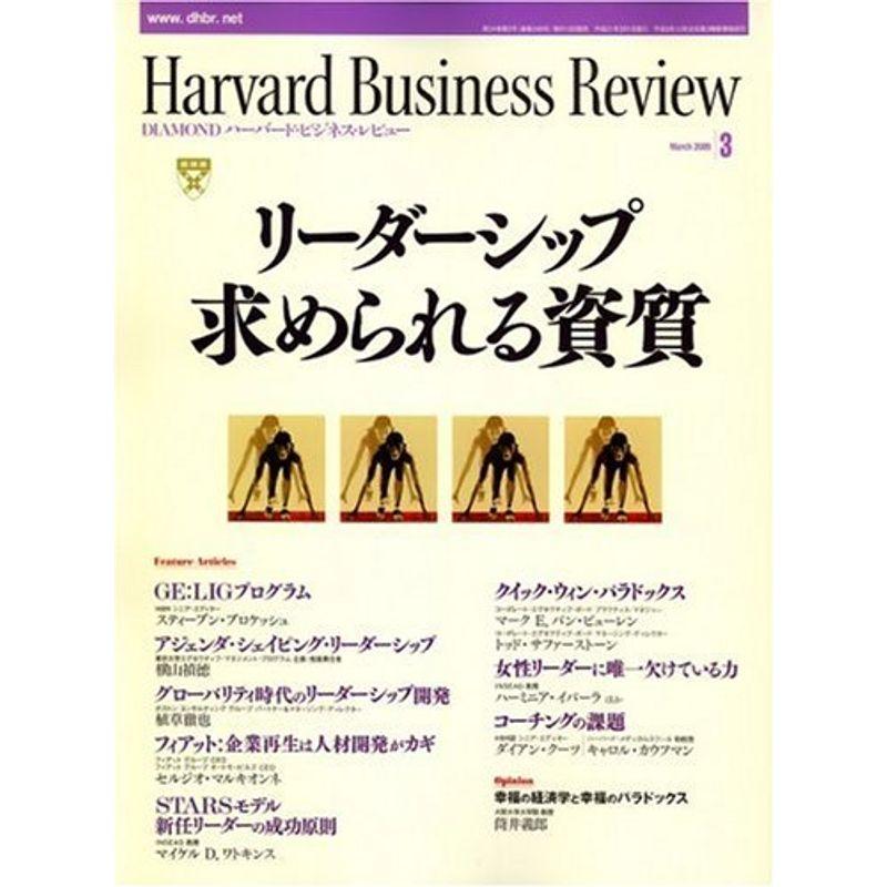 Harvard Business Review (ハーバード・ビジネス・レビュー) 2009年 03月号 雑誌