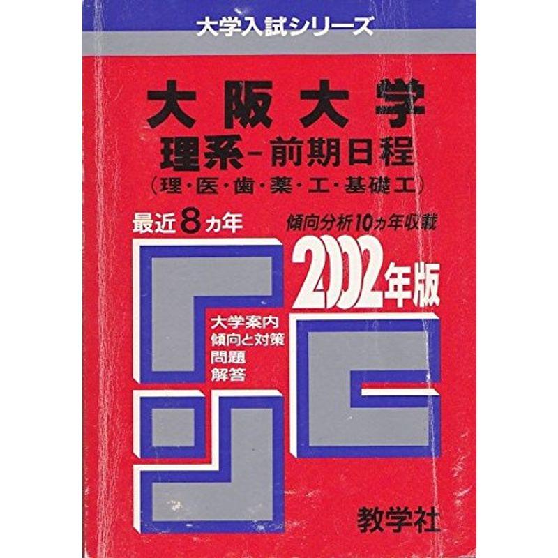 大阪大学(理系-前期日程)?問題と対策 (大学入試シリーズ (2002年版))