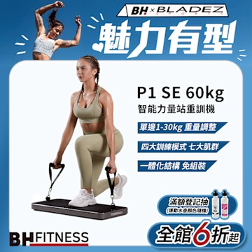 【BH歐洲百年品牌】P1 SE 60kg智能力量站重訓機