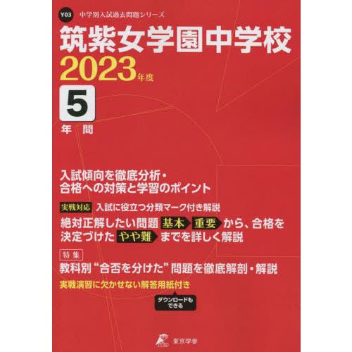 筑紫女学園中学校 5年間入試傾向を徹底分