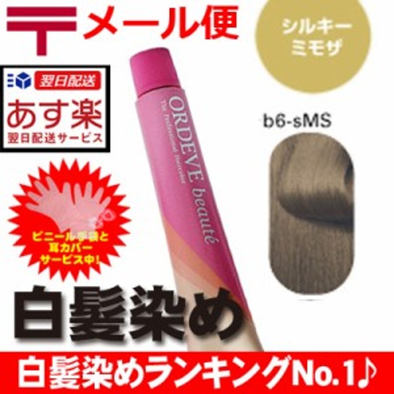 シルキー ミモザ b6-sMS ] ミルボン オルディーブ ボーテ 80g ヘアカラー カラーリング 女性用 白髪染め 通販  LINEポイント最大4.0%GET | LINEショッピング