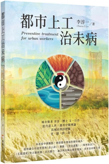 都市上工治未病 (1版) 李淳一 2025 白象文化 