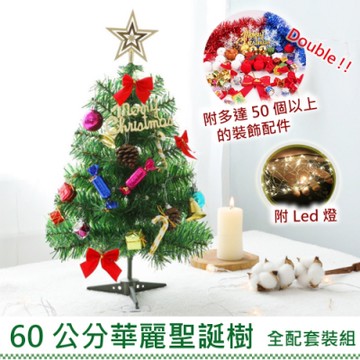 60公分華麗聖誕樹  全配套裝組(附LED燈)