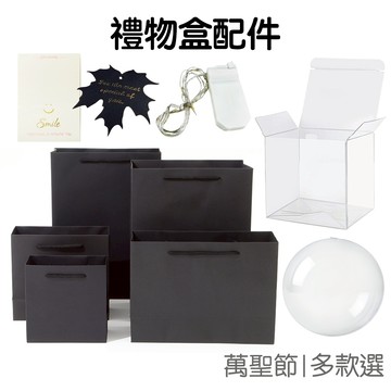 禮物盒 多種配件 透明盒 透明球 裝飾小卡 小吊卡 手提紙袋 氣氛燈串 禮盒緞帶【R0016】《Jami》