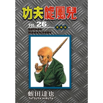 功夫旋風兒 愛藏版 (26)_Readmoo 讀墨電子書