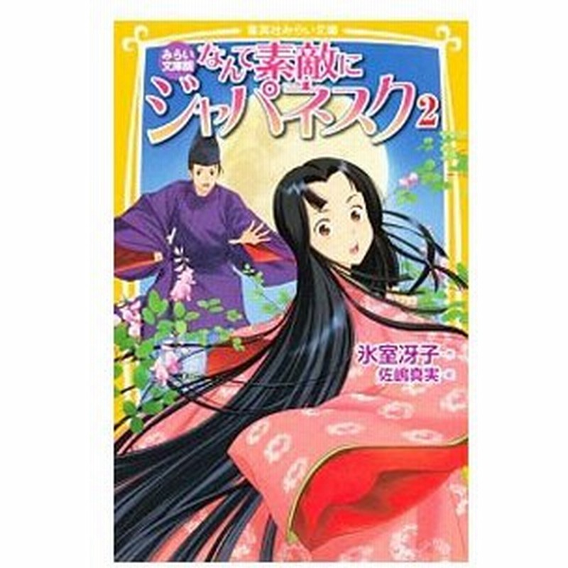 なんて素敵にジャパネスク 2 みらい文庫版 氷室冴子 通販 Lineポイント最大0 5 Get Lineショッピング