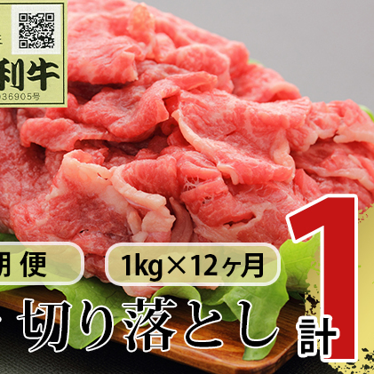 《定期便》12ヶ月連続 秋田由利牛 バラ切り落とし 1kg（1kg×1パック）