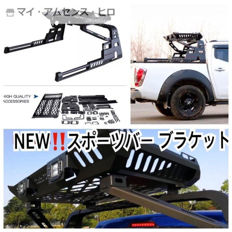 高品質 トヨタ ハイラックス ロールバー/スポーツバー ブラケット (タンドラ/ナバラ等にもカスタム可能) HILUX REVO レボ GUN125  カスタム | LINEブランドカタログ