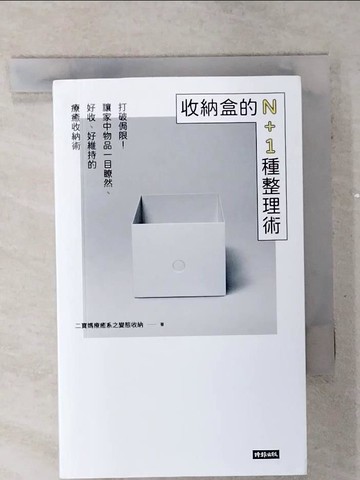 【書寶二手書T9／設計_SOZ】收納盒的N+1種整理術：打破侷限！讓家中物品一目瞭然、好收、好維持的療癒收納術_二寶媽療癒系之變態收納