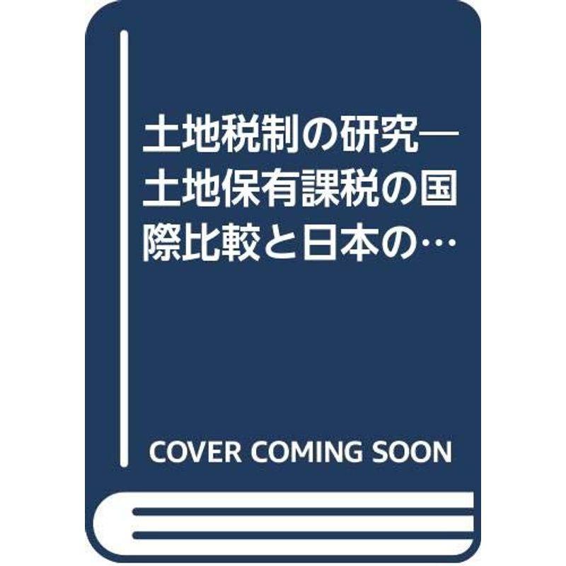 土地税制の研究?土地保有課税の国際比較と日本の現状