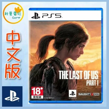 ●秋葉電玩●  PS5 最後生還者 一部曲 The Last of Us Part I 中文版