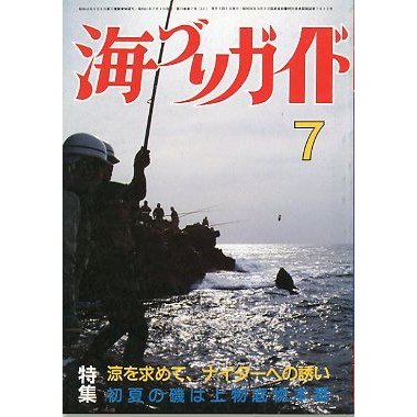 海づりガイド　１９８６年７月号　　＜送料無料＞