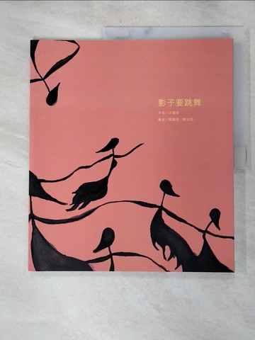 【書寶二手書T6／少年童書_JRO】影子要跳舞_洪瓊君