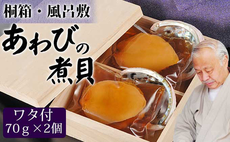 アワビの煮貝（70g×2個）