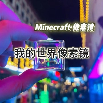 🔥臺灣出貨🔥小紅書衕款 像素濾鏡 馬賽克濾鏡 創意 我的世界濾鏡 高顔值透鏡掛件