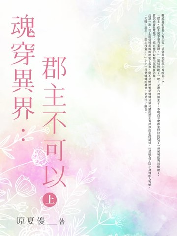 【電子書】魂穿異界：郡主不可以 (上)