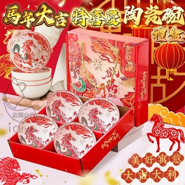 ✔️有發票🇹🇼現貨🌟馬年大吉特喜慶陶瓷碗禮盒 年餐具禮盒 喬遷入厝 交換禮物 伴手禮