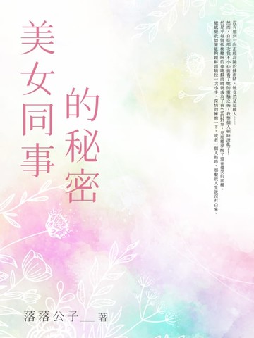 【電子書】美女同事的秘密(全)