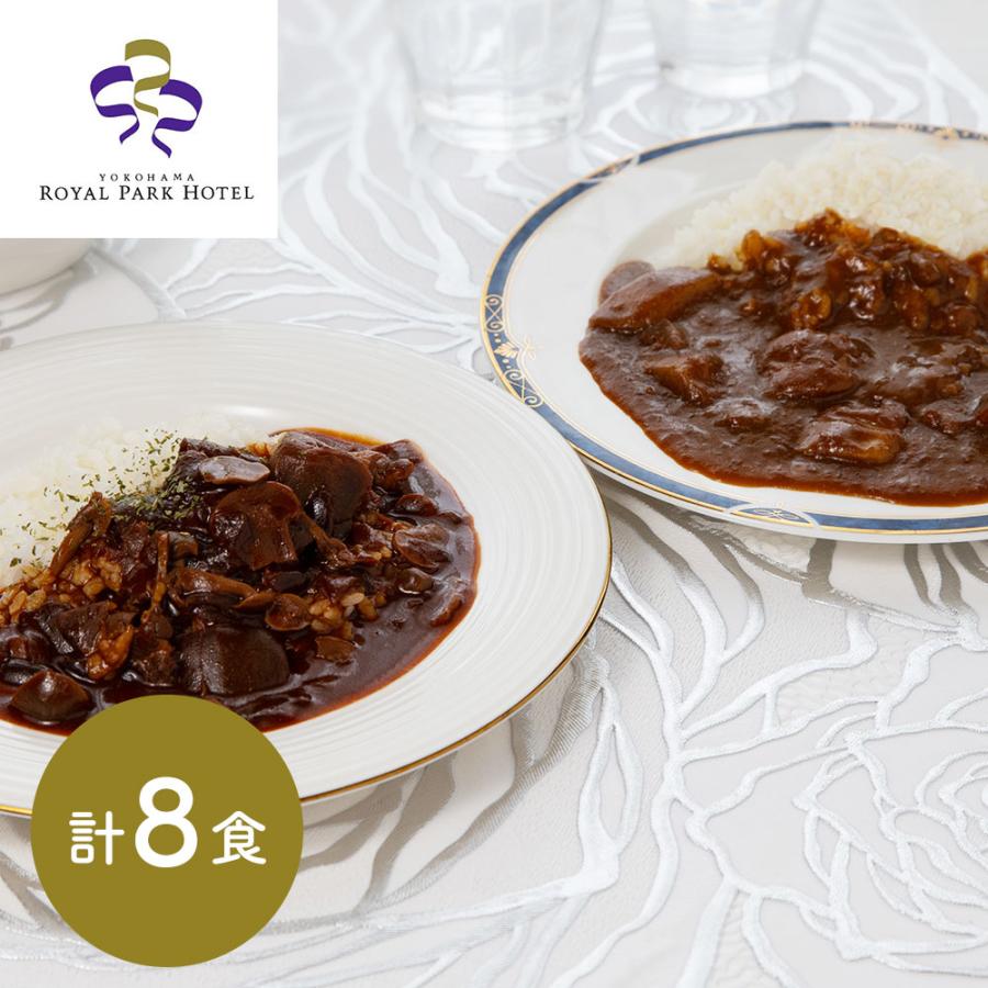 横浜ロイヤルパークホテル監修 カレー＆ハヤシビーフセット 各4食 計8食